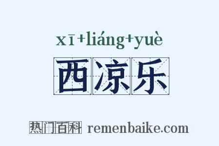 西凉乐是什么意思的图片